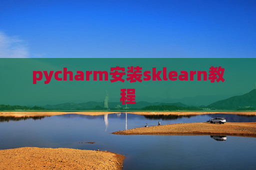pycharm安装sklearn教程