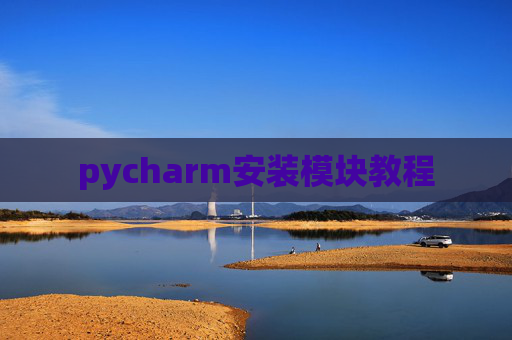 pycharm安装模块教程