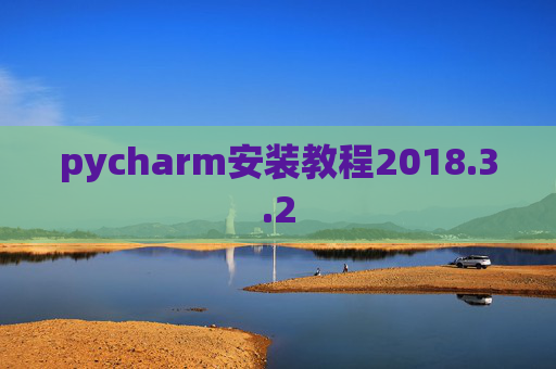 pycharm安装教程2018.3.2
