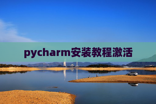 pycharm安装教程激活